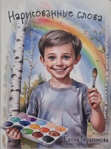 Нарисованные слова