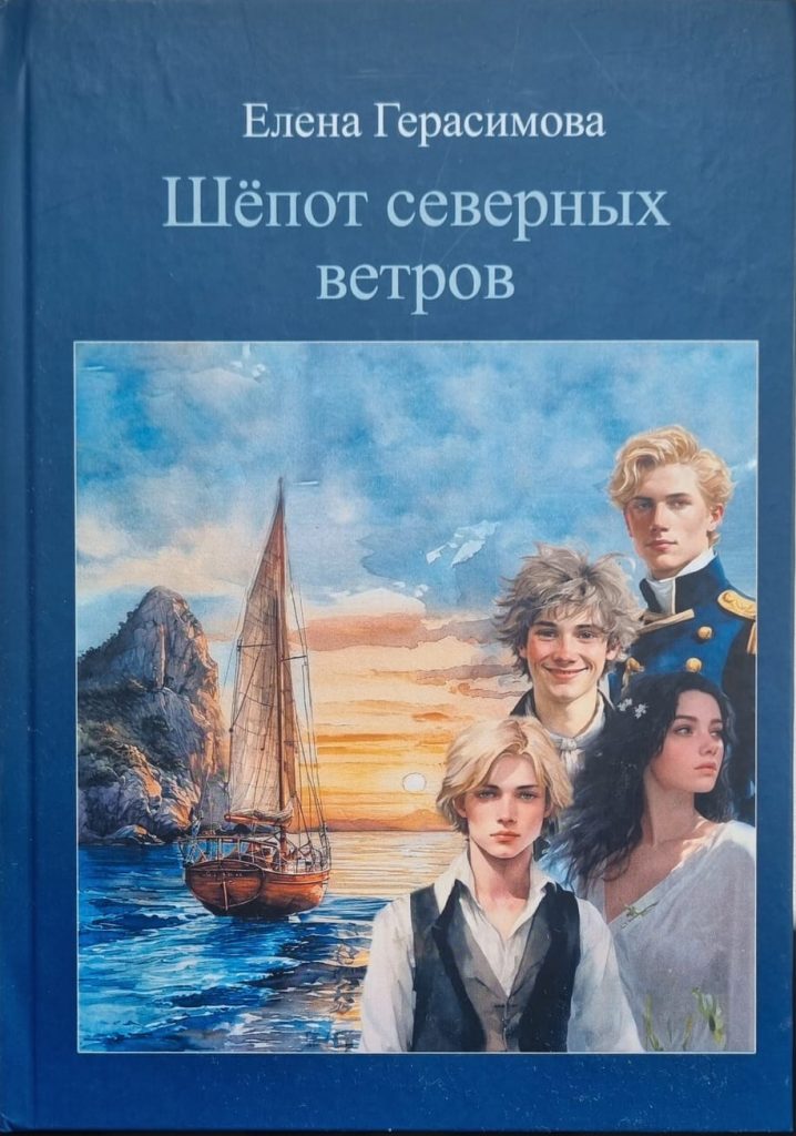 Шёпот северных ветров